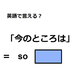 英語で「今のところは」はなんて言う？