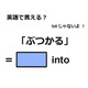 英語で「ぶつかる」はなんて言う？