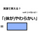 英語で「(体が)やわらかい」はなんて言う？