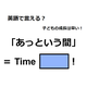 英語で「あっという間」はなんて言う？