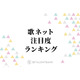 中島健人の「ピカレスク」が首位獲得！歌詞注目度ランキングにAKB48、NCT WISHがランクイン