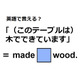 英語で「(このテーブルは)木でできています」はなんて言う？