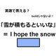 英語で「雪が積もるといいな」はなんて言う？