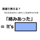 英語で「絡みあった」はなんて言う？