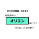 ビジネス用語「オリエン」ってどんな意味？