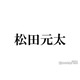 Travis Japan松田元太、九九披露に驚きの声相次ぐ「びっくり」「まさか7の段を言えるとは」