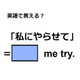 英語で「私にやらせて」はなんて言う？