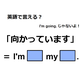 英語で「向かっています」はなんて言う？