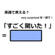 英語で「すごく驚いた！」はなんて言う？