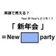 英語で「新年会」はなんて言う？