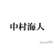 トラジャ中村海人、長瀬智也きっかけで事務所入所「めちゃくちゃ怒られた」出来事・手紙で直談判した過去とは