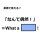 英語で「なんて偶然！」はなんて言う？