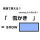 英語で「雪かき」はなんて言う？