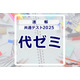 【共通テスト2025】（1日目1/18）代々木ゼミナールが分析スタート、地理歴史・公民から