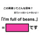 この英語ってどんな意味？「I’m full of beans.」