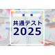 【共通テスト2025】問題・解答速報スタート、1日目（1/18）地理歴史・公民・国語・外国語