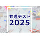 【共通テスト2025】数学1の分析…東進・河合塾・データネット・代ゼミ速報まとめ