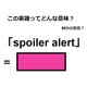 この英語ってどんな意味？「spoiler alert」