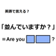 英語で「並んでいますか？」はなんて言う？