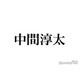 WEST.中間淳太、中居正広の芸能界引退にコメント「声で聞きたかった」