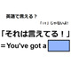 英語で「それは言えてる！」はなんて言う？