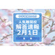 【中学受験2025】解答速報情報（2/1版）開成、麻布、武蔵、桜蔭、雙葉、女子学院、渋渋など