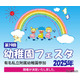 「幼稚園フェスタ2025」多様性テーマで15園参加5/18