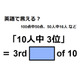 英語で「10人中 3位」はなんて言う？