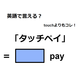 英語で「タッチペイ」はなんて言う？