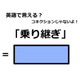 英語で「乗り継ぎ」はなんて言う？