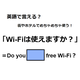 英語で「Wi-Fiは使えますか？」はなんて言う？