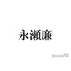 King ＆ Prince永瀬廉、学生時代の辛かったこととは？「他の仕事もしながらやったから」