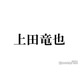 上田竜也、KAT-TUN解散発表後インスタ初更新「みんな大丈夫？」