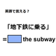 英語で「地下鉄に乗る」はなんて言う？