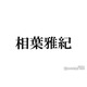 相葉雅紀「マイガール」石井萌々果との現在の交流語る「まさきにぃにって言ってくれる」