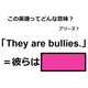 この英語ってどんな意味？「They are bullies. 」