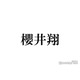 櫻井翔、SUPER EIGHT大倉忠義の結婚祝福「誰かのためにっていう彼の姿を多く目にして耳にしてきました」