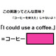 この英語ってどんな意味？「I could use a coffee.」