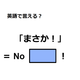 英語で「まさか！」はなんて言う？