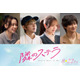 倉悠貴・横田真悠ら、福本莉子＆FANTASTICS八木勇征W主演「隣のステラ」新キャスト解禁