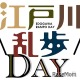 江戸川乱歩邸、リニューアル記念イベント5/18