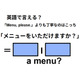 英語で「メニューをいただけますか？」はなんて言う？