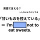 英語で「甘いものを控えている」はなんて言う？