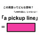 この英語ってどんな意味？「a pickup line」