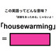 この英語ってどんな意味？「housewarming」