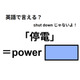 英語で「停電」はなんて言う？