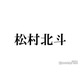 SixTONES松村北斗「ずっと1番憧れてる」人気俳優との共演回顧 渾身のトーク準備も田中樹が「潰しに来る」理由とは
