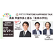 芦屋市・髙島市長と語る「未来の学校」5/29…新渡戸文化学園