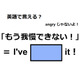 英語で「もう我慢できない！」はなんて言う？