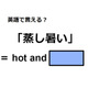英語で「蒸し暑い」はなんて言う？